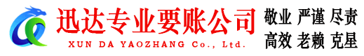 彭泽迅达讨账公司